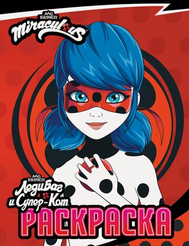 Изображение товара Леди Баг и Супер-Кот. Раскраска (Леди Баг)