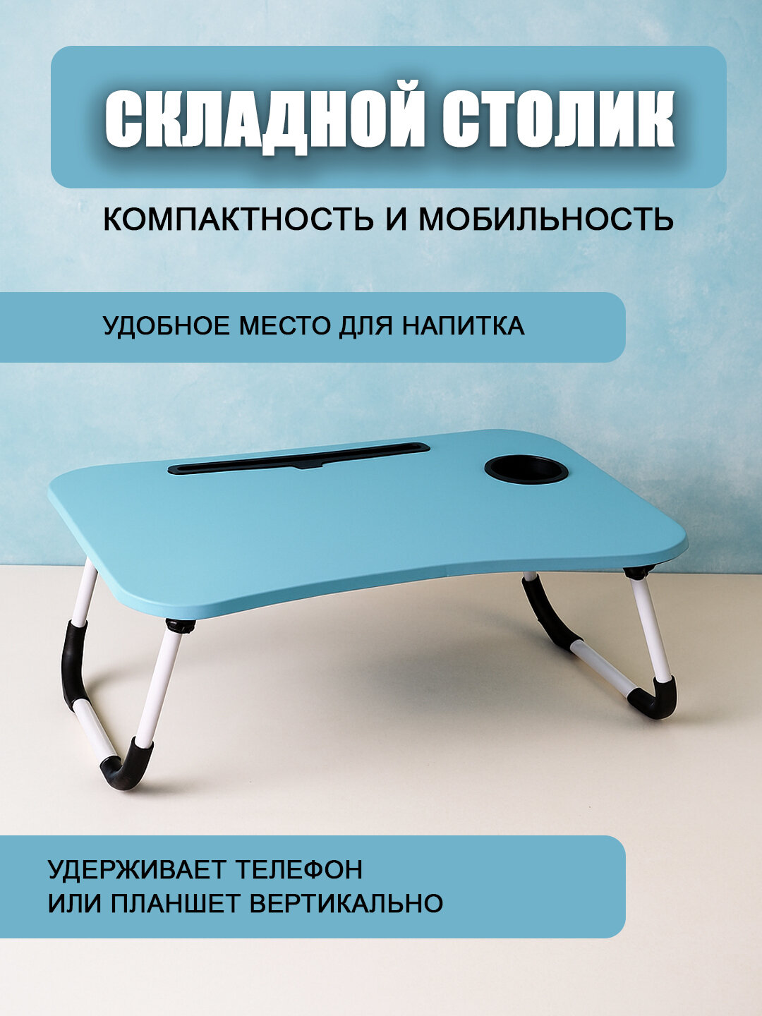 Стол раскладной, мини, тумбочка, для ноутбука и завтрака в постель, 60 * 40 * 28 см