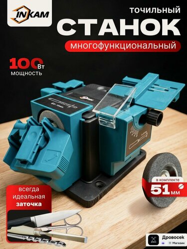 Изображение товара Точильный станок многофункциональный INKAM MF-100 (100Вт, 6700об/мин), точило электрическое, заточной станок для ножей, свёрл, лезвий, ножниц, подарок мужчине