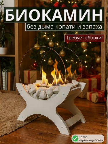 Изображение товара Биокамин с закаленными стеклами, белый с белыми камнями