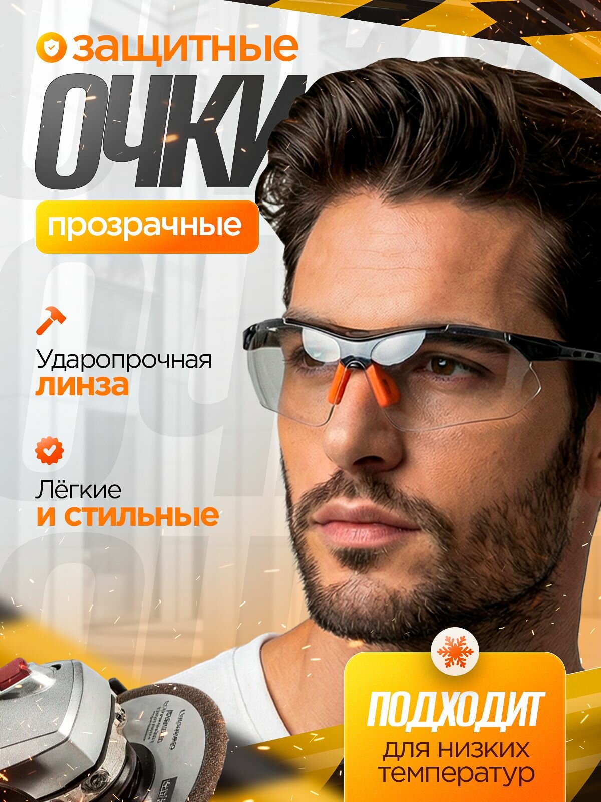 Очки защитные прозрачные