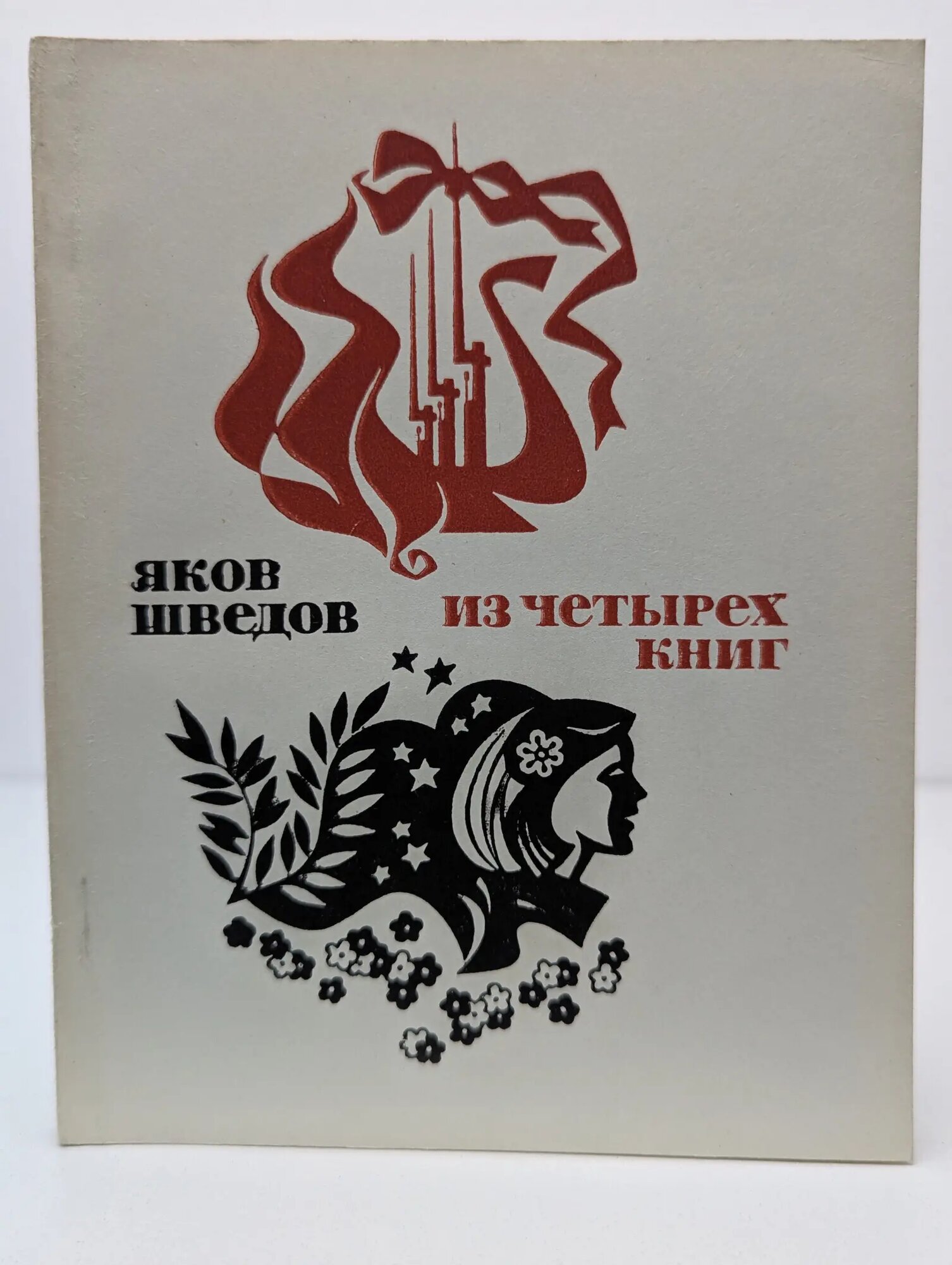 Из четырех книг Шведов Яков Захарович 1972