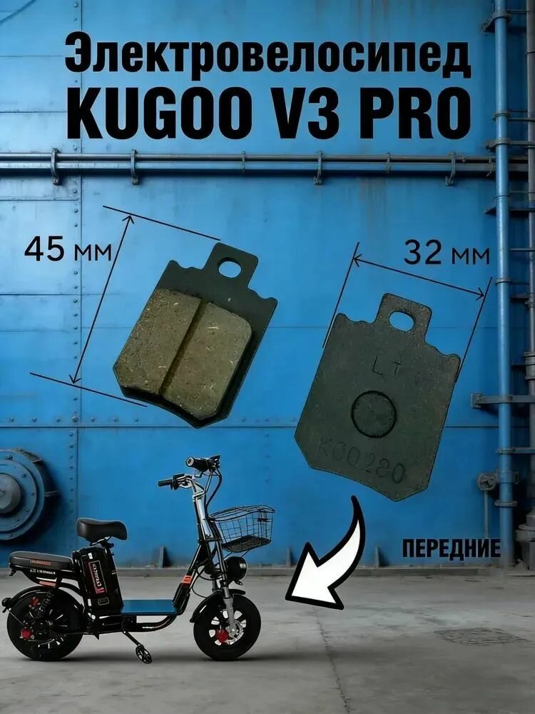 Колодки тормозные передние для электровелосипеда Kugoo V3 Pro
