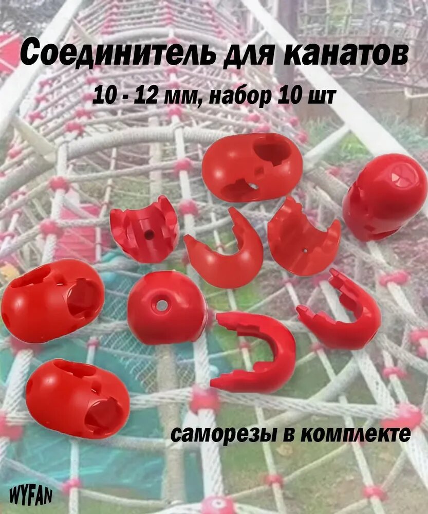Соединитель для канатов пластиковый крестовой (х-образный), разборный, для каната 10 - 12 мм, набор 10 шт, саморезы в комплекте