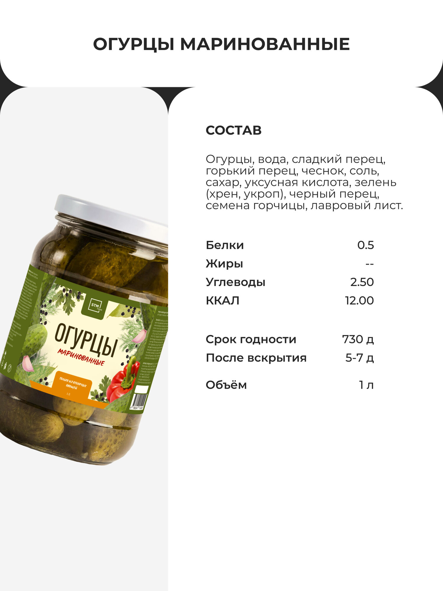 Огурцы маринованные STM, 1000 мл — фото 1