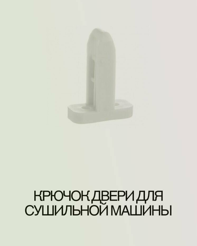 Крючок двери для ELECTROLUX TW 2020 BEF 91609876700