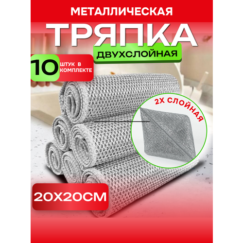 фото Тряпка-салфетка металлическая для мытья посуды для чистки посуды двухслойная, 10 шт