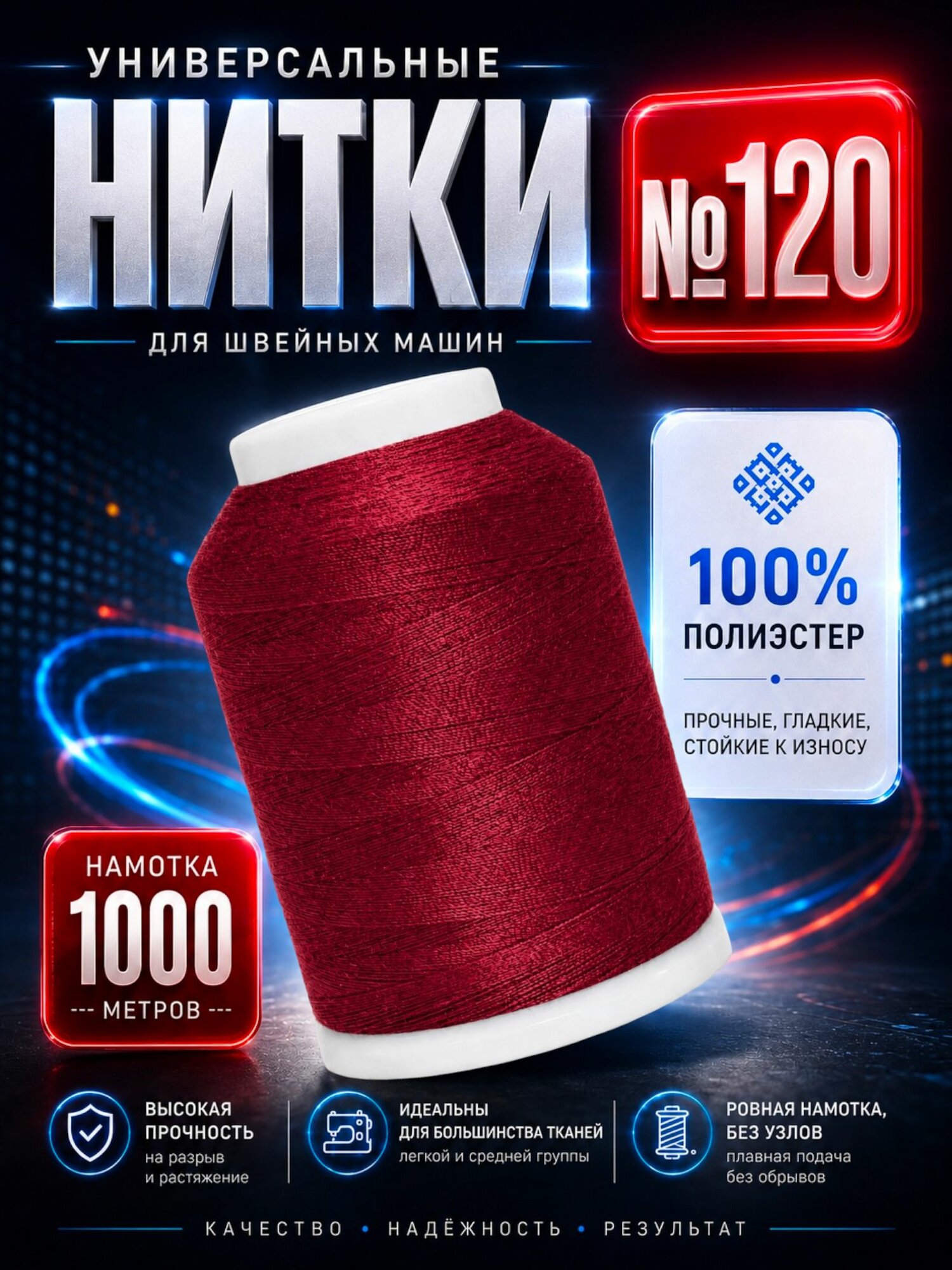 Универсальные нитки №120 высокой прочности