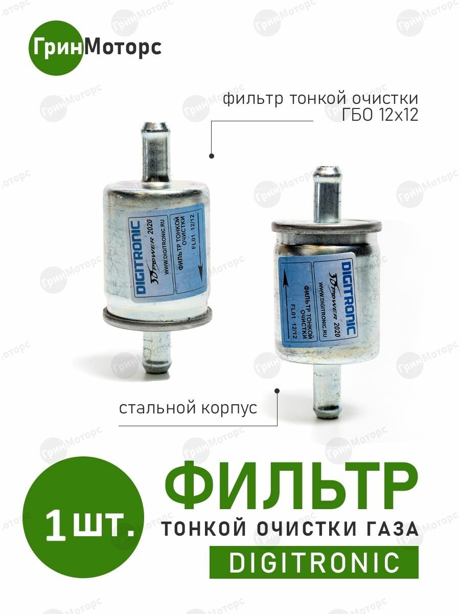 Фильтр 4 поколения ГБО тонкой очистки газа Digitronic 12/12 Фильтр Дигитроник (1ШТУКА)