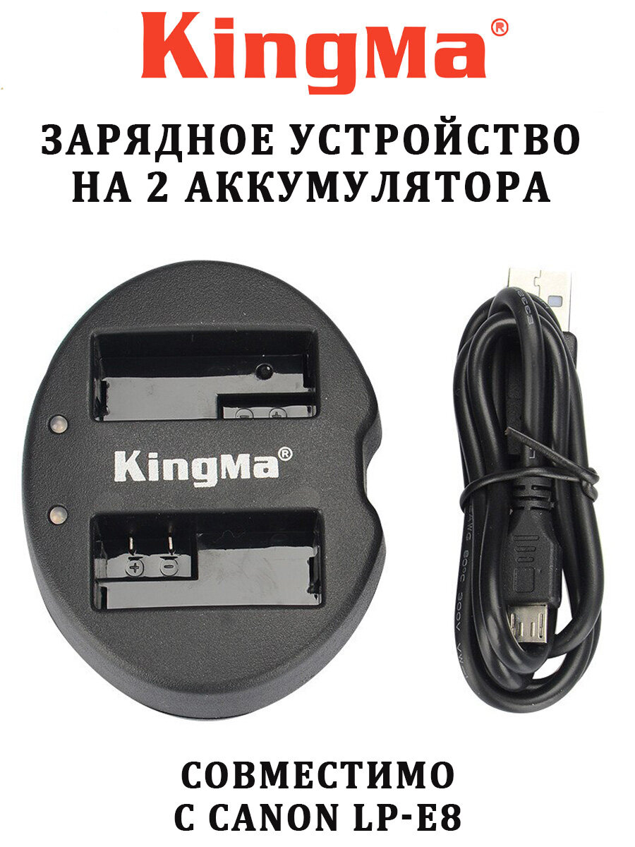 Зарядное устройство Kingma на 2 аккумулятора Canon LP-E8