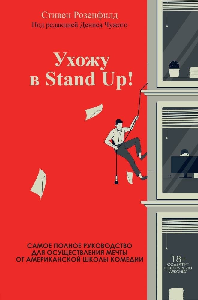 Ухожу в Stand Up! Полное руководство по осуществлению мечты от Американской школы комедии - фото №7