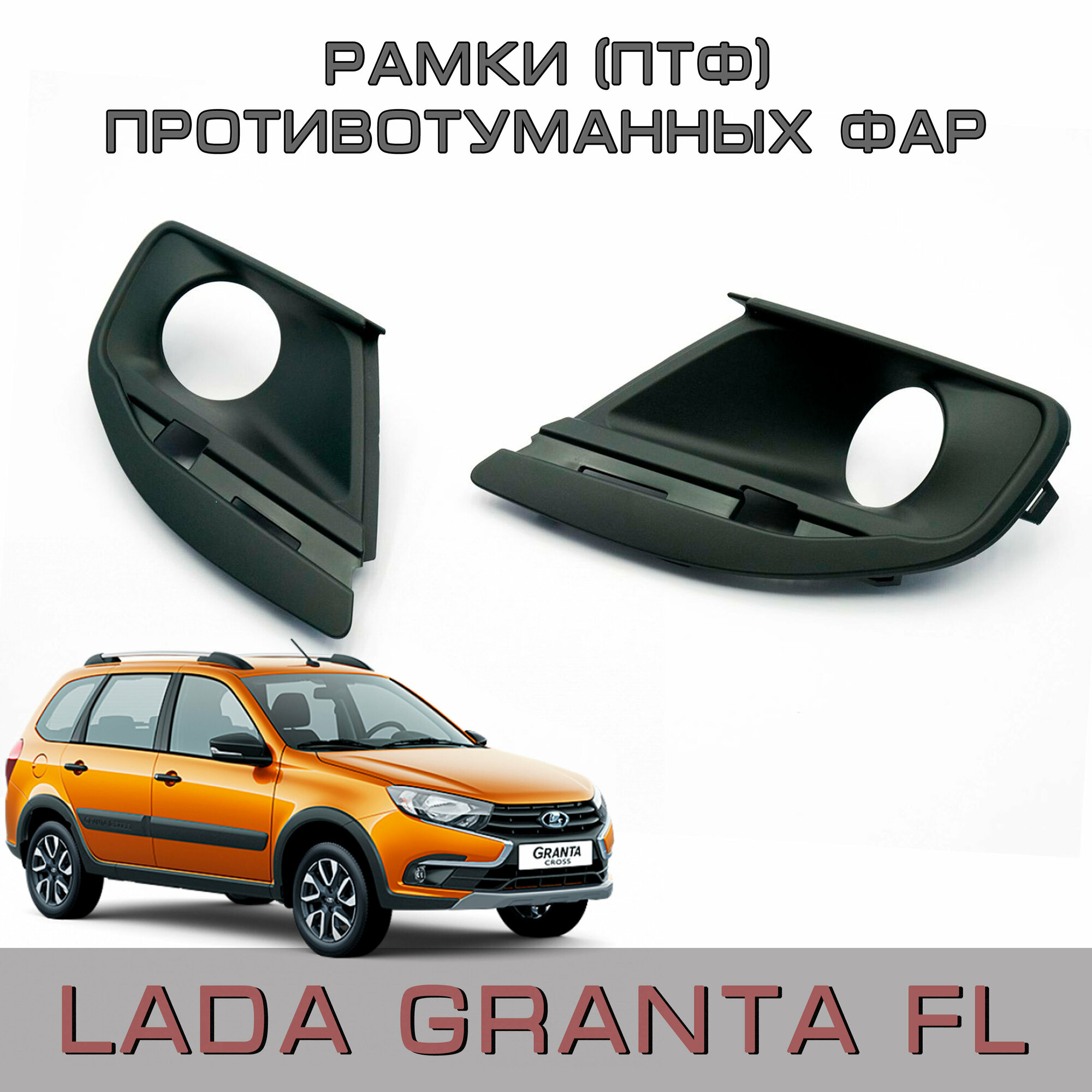 Рамки противотуманных фар (ПТФ) Lada Granta FL Sedan Hatchback Universal Liftback с 2018г. - н. в