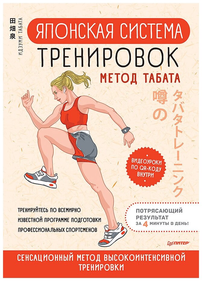 Японская система тренировок Метод Табата Книга Ерешко А 16+