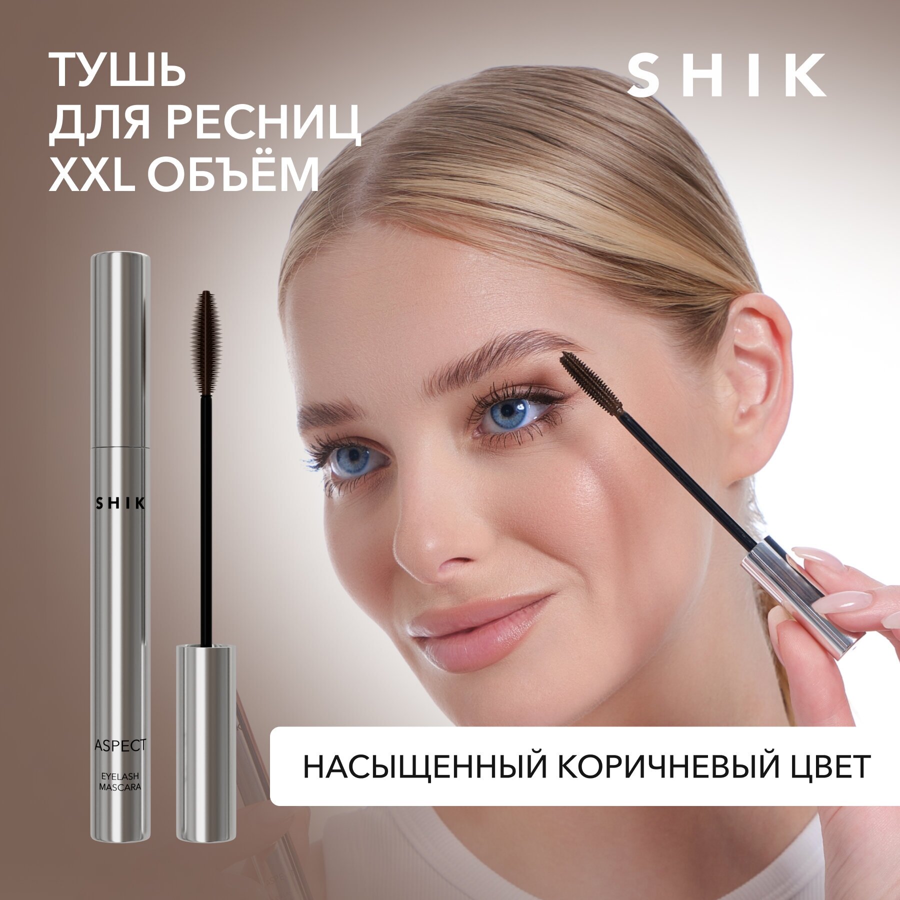 Тушь для ресниц термостойкая цветная коричневая ASPECT VIOLET EYELASH MASCARA удлиняющая белорусская для объема XXL SHIK