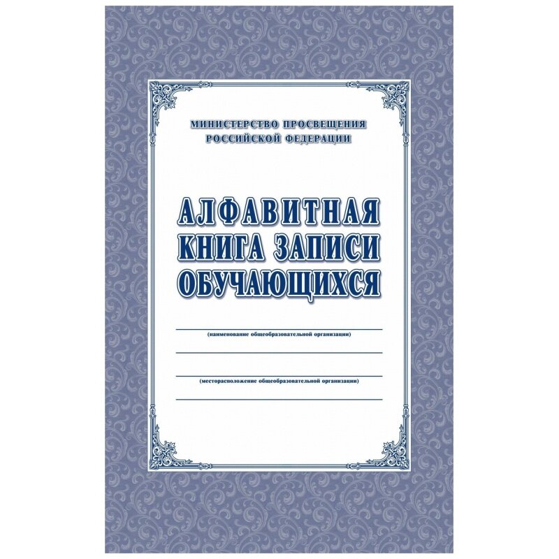 Книга записи обучающихся Учитель-Канц алфавитная, А4, 320 стр (КЖ-118/1)