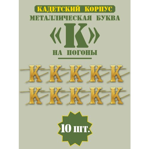 Буква К на погоны /Кадетский корпус/Курсант , золотая/10 штук