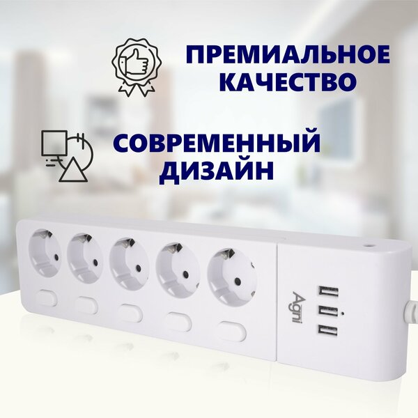 Сетевой фильтр с выключателем для каждой розетки AGNI на 5 розеток 220В, 3 USB 3.1A, 4000Вт / 16А, никелированные контакты, белый, кабель 2 м