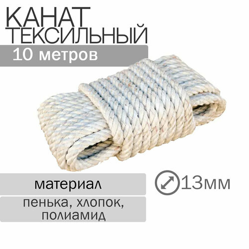 Канат текстильный 13ммх10м