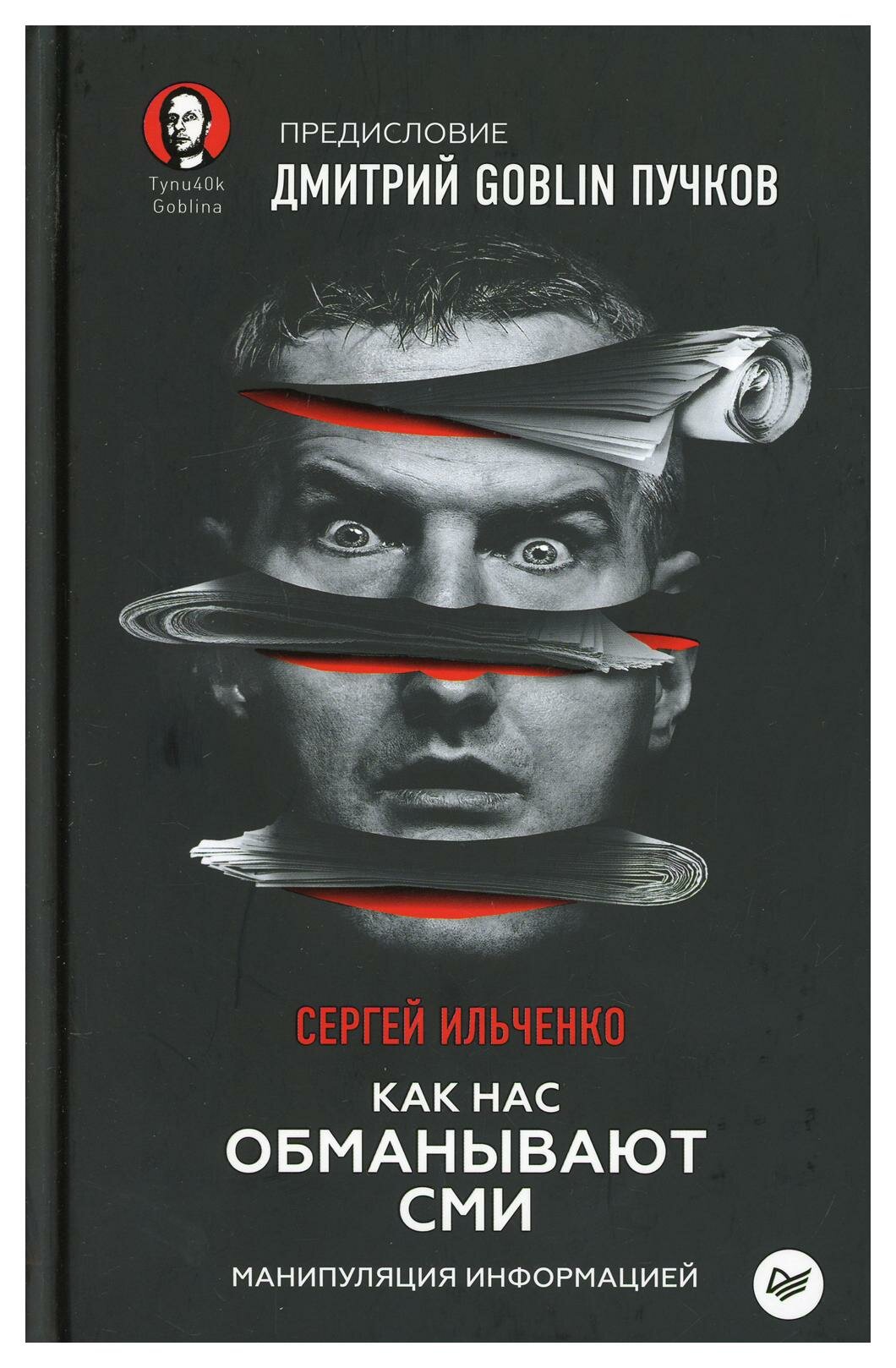 Как нас обманывают СМИ. Манипуляция информацией. Предисловие Дмитрий GOBLIN Пучков - фото №10