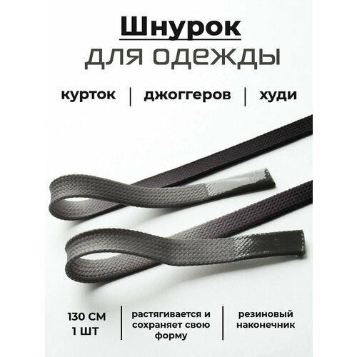 Шнурок для одежды плоский ; шнурок для худи / одежды / брюк / штанов / толстовки / светлый / темный
