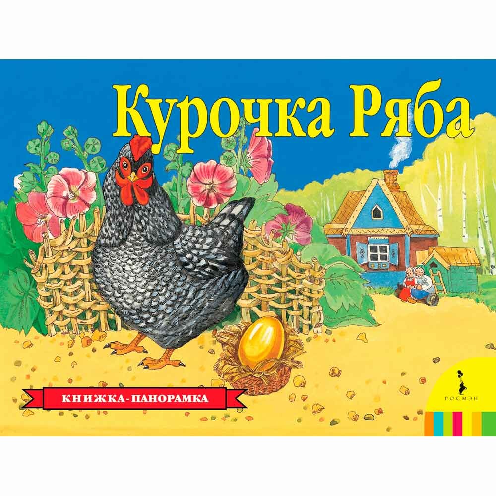 Курочка Ряба (Афанасьев Александр Николаевич) - фото №11
