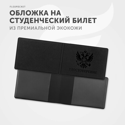 Обложка для студенческого билета Flexpocket KOY-01, черный