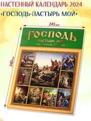Православный календарь 2024 "Господь-Пастырь мой"