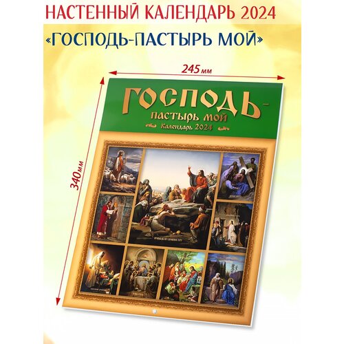 Православный календарь 2024 Господь-Пастырь мой календарь православный с приложением акафиста матроне московской 2022 г