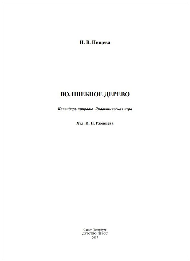Волшебное дерево. Календарь природы. Дидактическая игра (3-7 лет) - фото №3