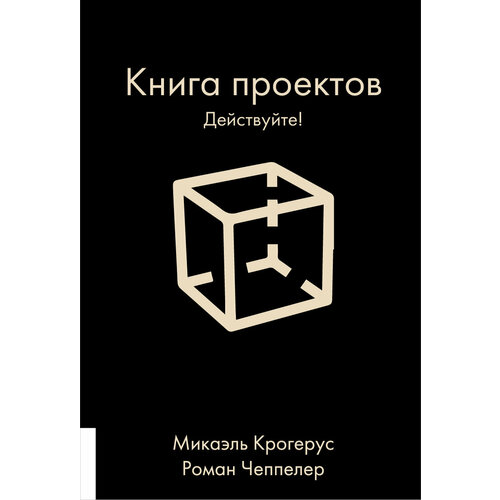 Книга проектов: Действуйте!