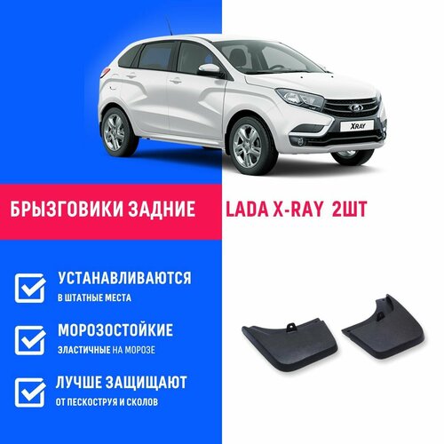 Брызговики задние Lada X-RAY