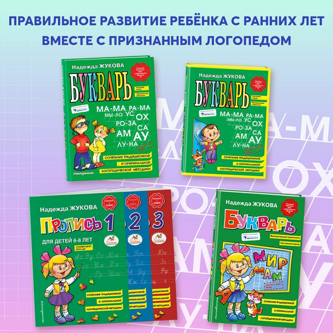 Букварь (Жукова Надежда Сергеевна, Трубицына Юлия (иллюстратор), Трубицын Владимир В. (иллюстратор)) - фото №9