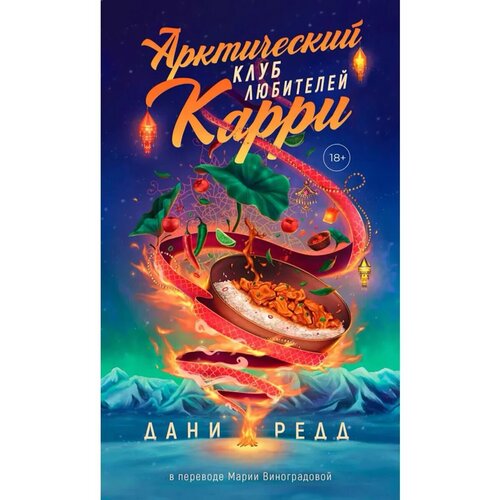 Арктический любителей клуб карри. Редд Д. Дом историй