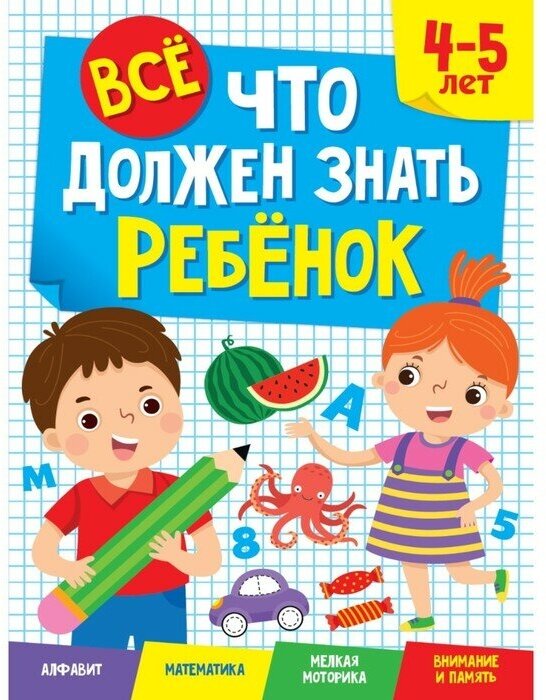 Все, что должен знать ребенок. 4-5 лет - фото №1