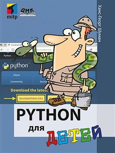 Python для детей (Шуманн Ханс-Георг) - фото №6