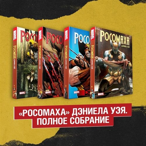 Комплект «Росомаха» Дэниела Уэя. Полное собрание (комплект из 4-х книг)