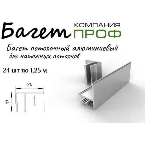 Багет потолочный алюминевый для натяжного потолка 24 шт(30 метров)