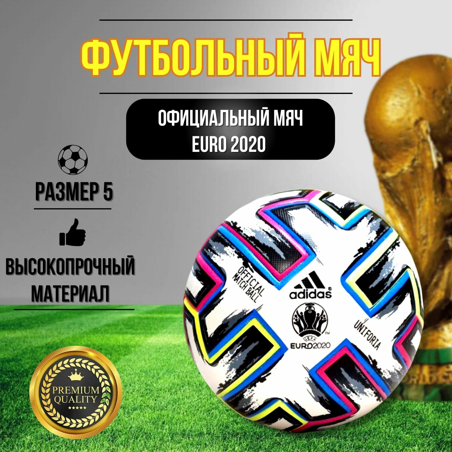 Футбольный мяч Uniforia, 5 размер, мяч унифониря