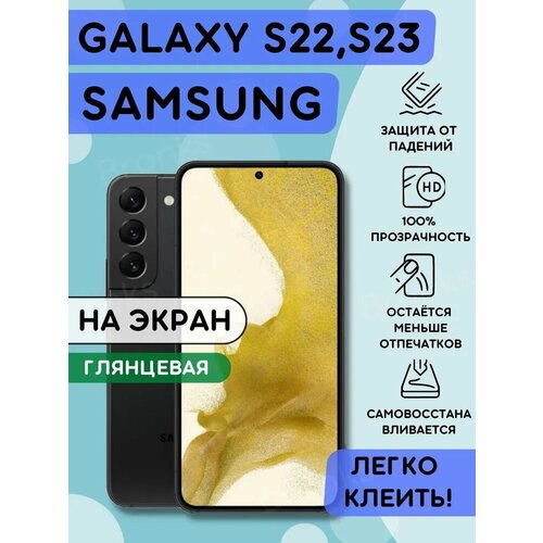 Глянцевая защитная гидрогелевая пленка на экран Galaxy S22 защитная гидрогелевая пленка на экран телефона samsung a54