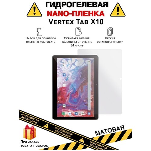 Гидрогелевая защитная плёнка для Vertex Tab X10, матовая, на дисплей, для планшета , не стекло гидрогелевая защитная плёнка для vertex x8 глянцевая на дисплей для планшета не стекло