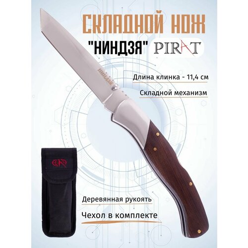 фото Складной нож pirat s163 "ниндзя", чехол кордура, длина клинка: 11,4 см