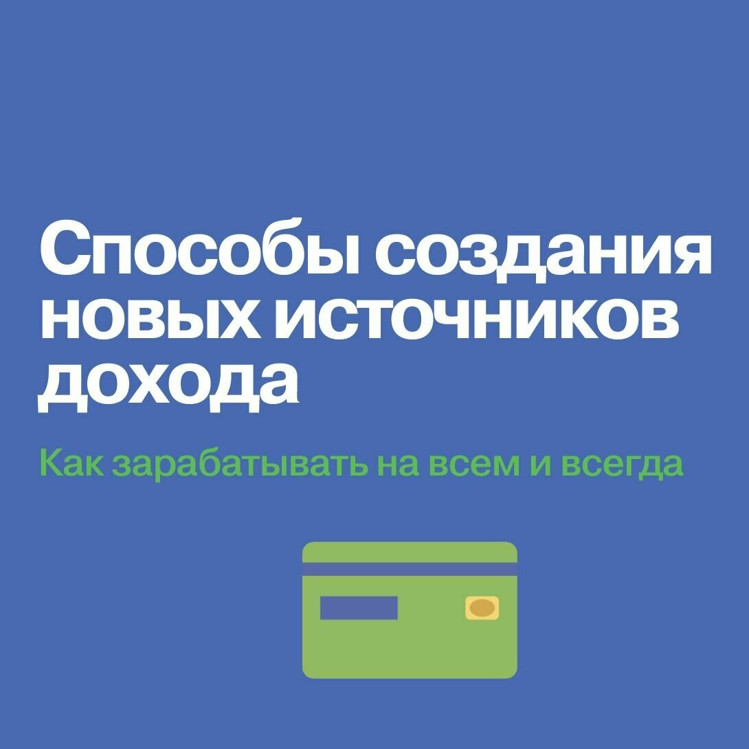 101 способ создания новых источников дохода. Как зарабатывать на всем и всегда / Деньги / Финансовая грамотность