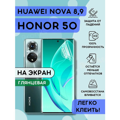 Гидрогелевая противоударная плёнка на Honor 50, Huawei Nova 8, Huawei Nova 9