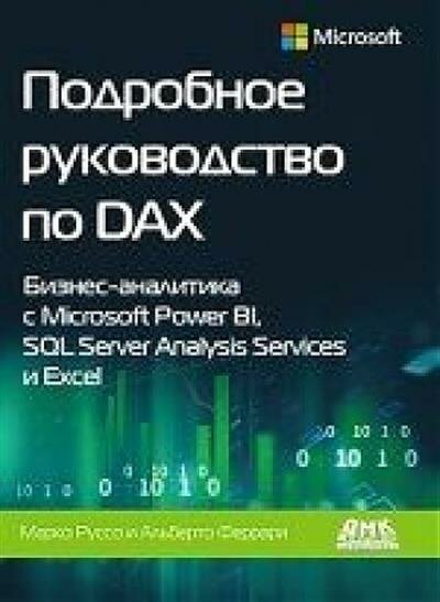 Подробное руководство по DAX: бизнес-аналитика с Microsoft Power Bl, SQL Server Analysis Services - фото №2