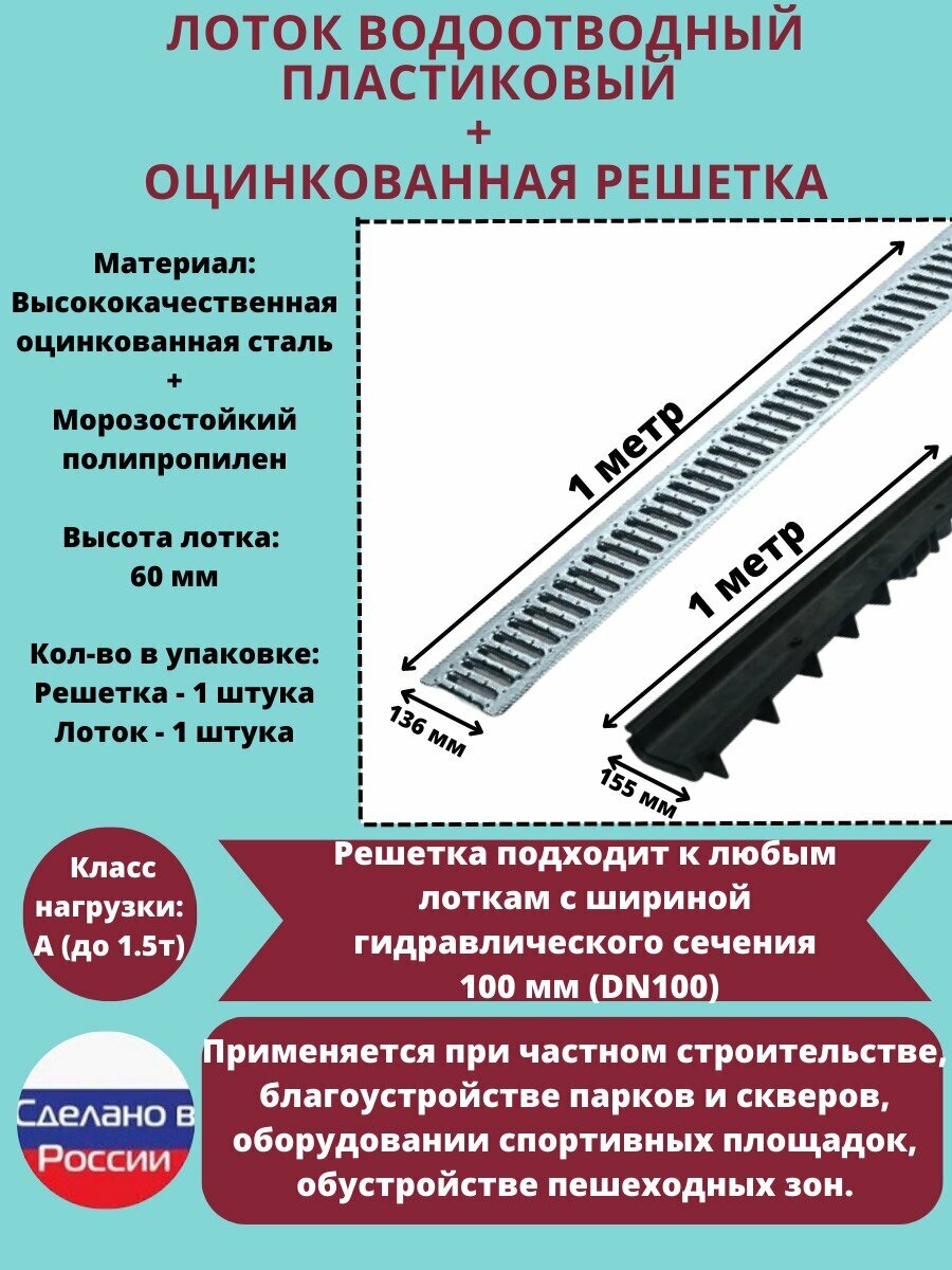 Лоток водоотводный DN100 H60, пластиковый с оцинкованной решеткой DN100 A15, 1 метр погонный