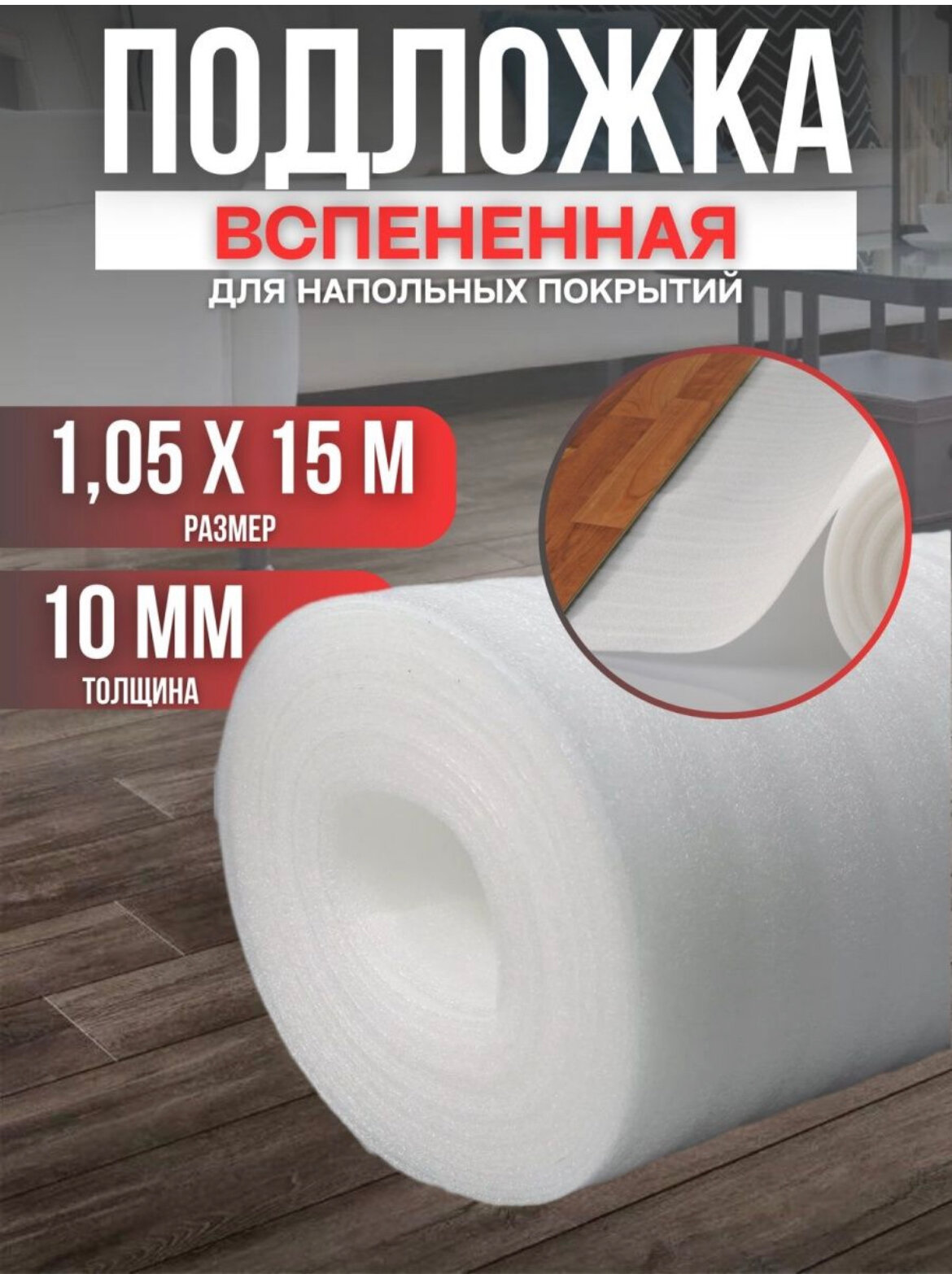 фото Подложка вспененная под ламинат, паркет толщина 10мм, размер 1,05х15м, теплоизоляция