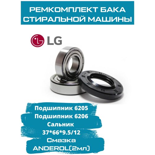 Ремкомплект бака для стиральной машины LG (ЛЖ) / подшипники 6205, 6206 NSK / сальник 37x66х9.5 / смазка 2 мл ремкомплект бака для стиральной машины lg 6205 6206 37х66х9 5 12