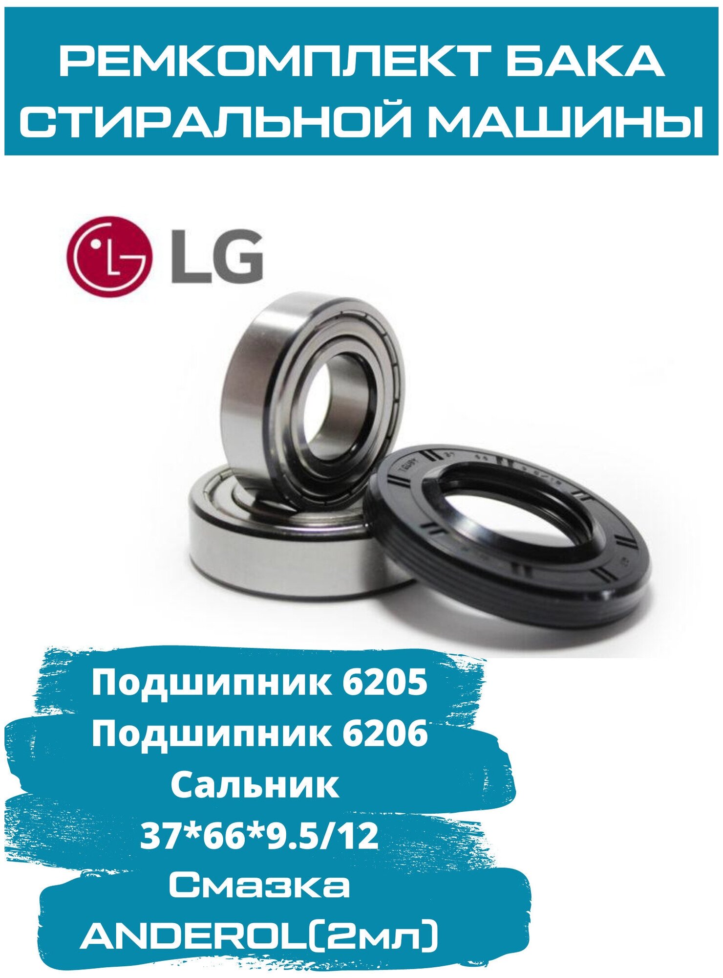 Ремкомплект бака для стиральной машины LG (ЛЖ) / подшипники 6205, 6206 NSK / сальник 37x66х9.5 / смазка 2 мл