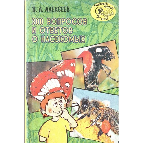 300 вопросов и ответов о насекомых