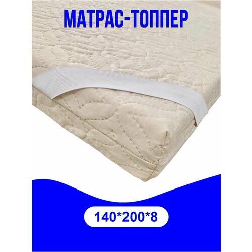 Матрас топпер 140х200х8/холкон/на диван/для кровати